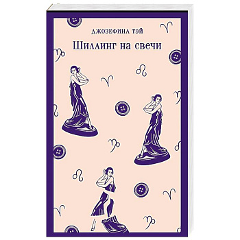 Шиллинг на свечи
