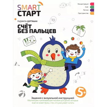 Счет без пальцев. Задания с визуальной инструкцией Счет без пальцев. Задания с визуальной инструкцией