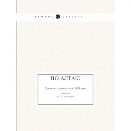 Мемуары, биографии, книга По Алтаю. Дневник путешествия 1895 года заказать