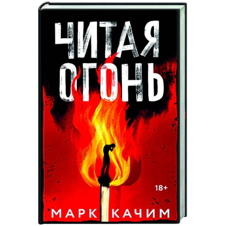 Зарубежный детектив, книга Читая огонь заказать