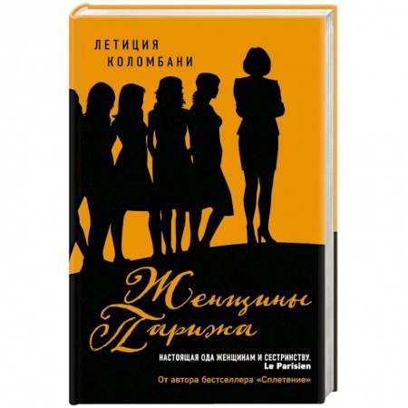 Зарубежная современная проза, книга Женщины Парижа заказать