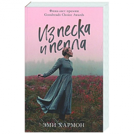 Зарубежный любовный роман, книга Из песка и пепла заказать