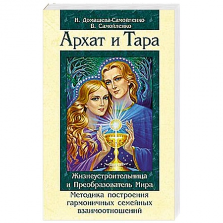 Книги, книга Архат и Тара. Жизнеустроительница и Преобразователь Мира заказать