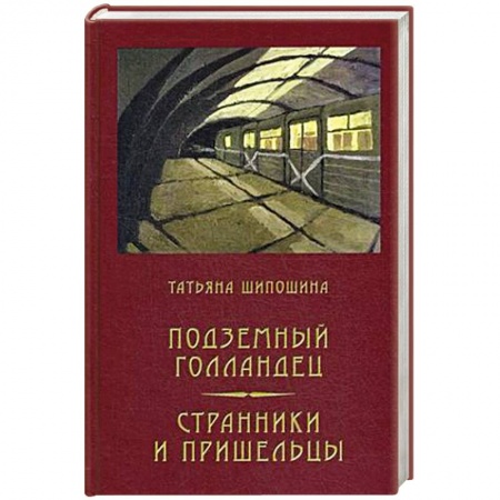 Русская современная проза, книга Подземный голландец. Странники и пришельцы заказать