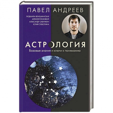 Популярная астрология, книга Астрология. Базовые знания и ключи к пониманию заказать