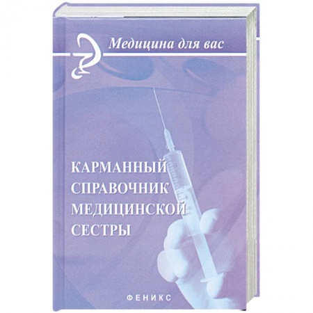 Книги, книга Карманный справочник медицинской сестры заказать