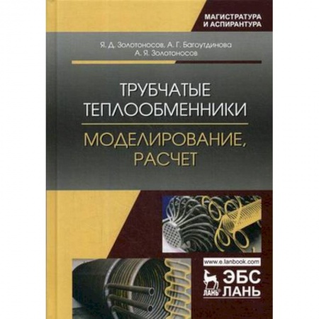 Промышленность. Энергетика, книга Трубчатые теплообменники. Моделирование, расчет заказать
