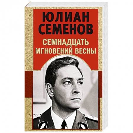 Книги, книга Семнадцать мгновений весны заказать