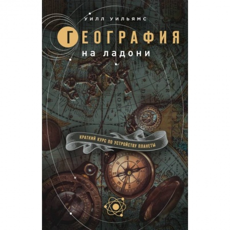 Географические науки, книга География на ладони: Краткий курс по устройству планеты заказать