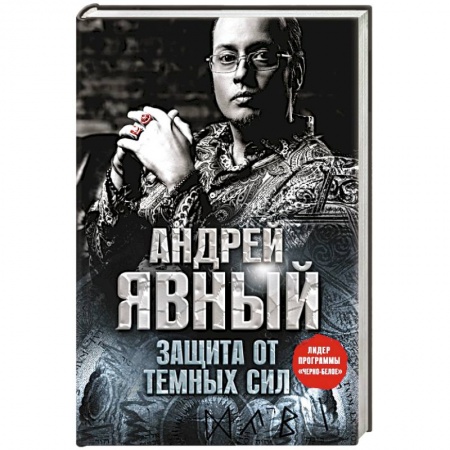 Книги, книга Защита от темных сил заказать
