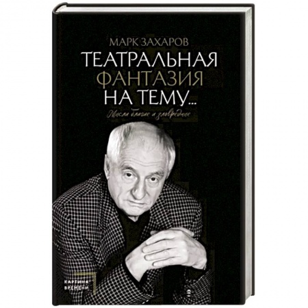 Мемуары, биографии деятелей культуры, искусства, книга Театральная фантазия на тему...Мысли благие и зловредные заказать