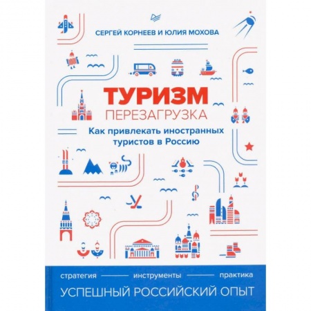 Экономика. Бизнес, книга Туризм: перезагрузка. Как привлекать иностранных туристов в Россию заказать