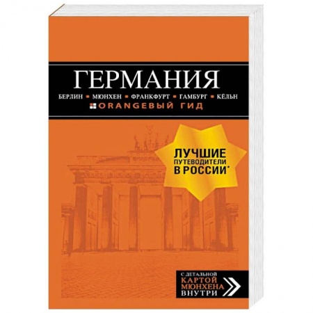 Германия, книга Германия. Путеводитель (+ карта) заказать