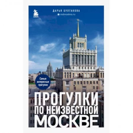 Москва и Подмосковье. Путеводители, карты, книга Прогулки по неизвестной Москве заказать