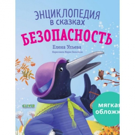 Все обо всем. Универсальные энциклопедии, книга Энциклопедия в сказках. Безопасность заказать