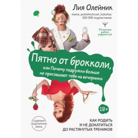 Возрастная психология, книга Пятно от брокколи, или Почему подружки больше не приглашают тебя на вечеринки. Как родить и не докатиться до растянутых треников заказать