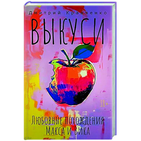 Русская современная проза, книга Выкуси. Любовные похождения Макса и Вика заказать