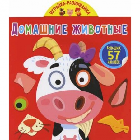 Активные игры дома и на улице, книга Играйка-развивайка. Домашние животные заказать