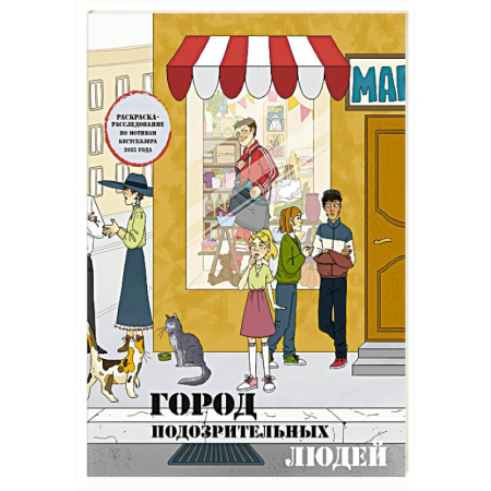 Развивающие раскраски, книга Город подозрительных людей. Раскраска-расследование по мотивам книжного бестселлера заказать