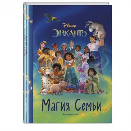 Другие герои, книга Энканто. Магия семьи. Книга для чтения с цветными картинками заказать