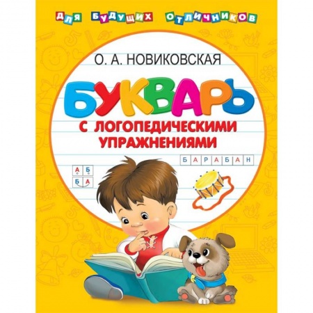 Развитие речи. Чтение, книга Букварь с логопедическими упражнениями заказать