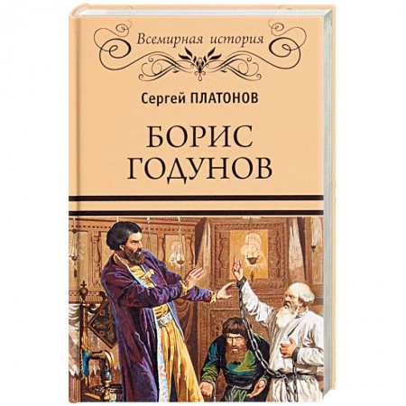 История, книга Борис Годунов заказать