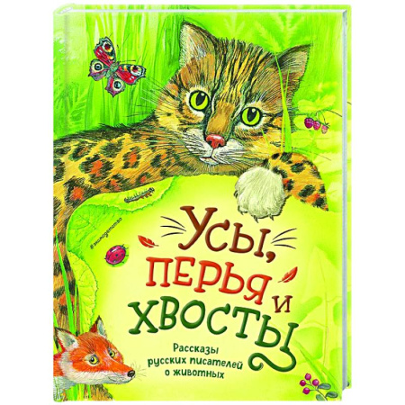 Повести и рассказы о животных, книга Усы, перья и хвосты. Рассказы русских писателей о животных (ил. М. Белоусовой) заказать