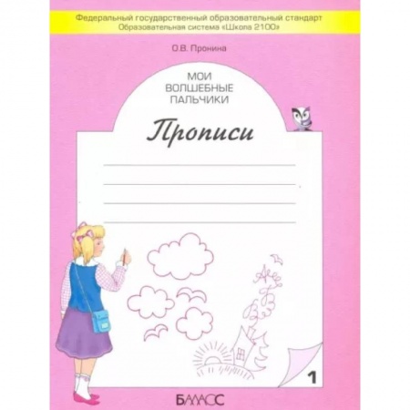 Письмо, мелкая моторика, книга Мои волшебные пальчики. Прописи для первоклассников. В 5-ти частях. Часть 1 ФГОС заказать