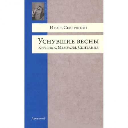 Книги, книга Уснувшие весны. Критика. Мемуары. Скитания заказать