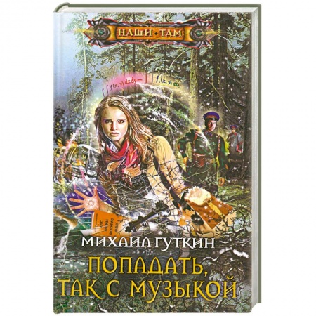 Книги, книга Попадать, так с музыкой заказать