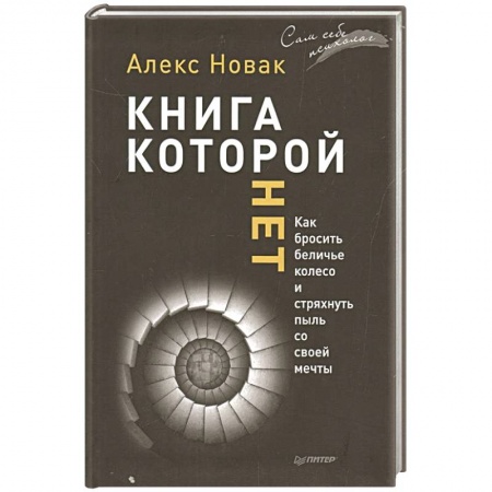 Психология личности, книга Книга, которой нет. Как бросить беличье колесо и стряхнуть пыль со своей мечты заказать