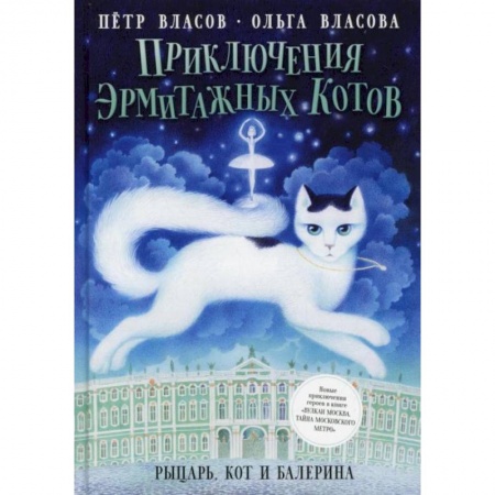 Приключения. Детективы, книга Приключения эрмитажных котов: Рыцарь, кот и балерина. Власов П., Власова О. заказать