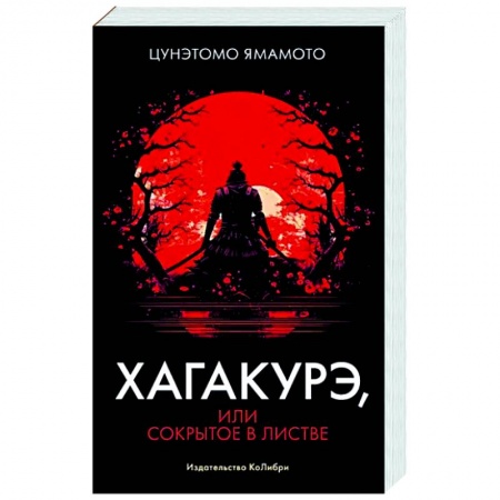 Избранные философские труды и речи, книга Хагакурэ, или Сокрытое в листве заказать