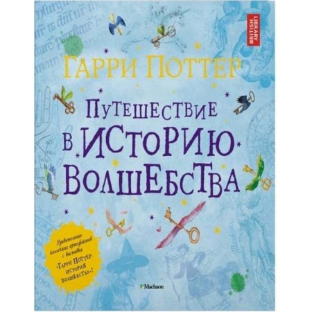 Мистика. Фантастика. Фэнтези, книга Гарри Поттер. Путешествие в историю волшебства заказать