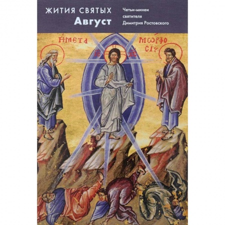 Жития русских святых, жизнеописания церковных деятелей, книга Жития святых. Август. Четьи-минеи святителя Димитрия Ростовского на русском языке, расположенные по новому стилю. Том 8 заказать