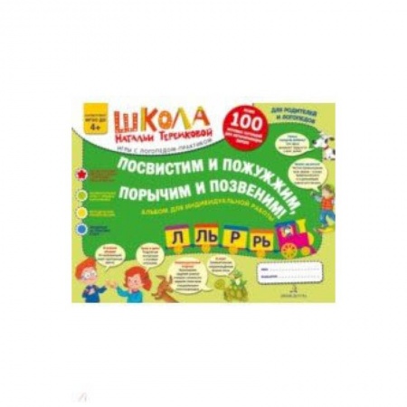 Методика обучения. Методические пособия для учителей, книга Посвистим и пожужжим, порычим и позвеним! Р, Рь, Л, Ль. Альбом для индивидуальной работы заказать