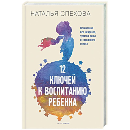 Воспитание и педагогика, книга 12 ключей к воспитанию ребенка. Воспитание без неврозов, чувства вины и сорванного голоса заказать