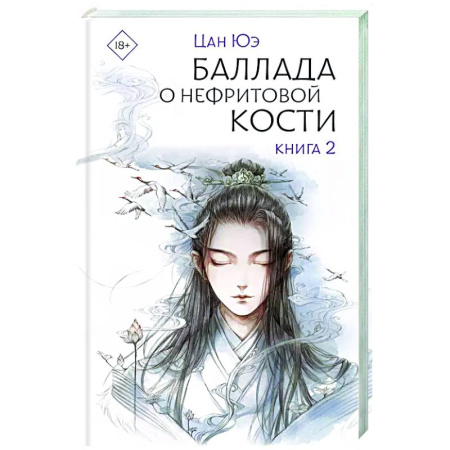 Зарубежное фэнтези, книга Баллада о нефритовой кости. Книга 2 заказать