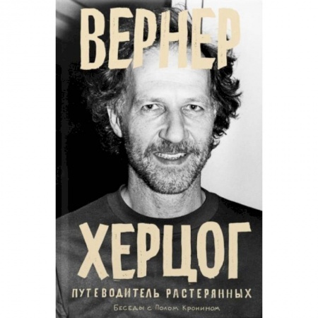 Кино. Киноискусство, книга Вернер Херцог. Путеводитель растерянных заказать