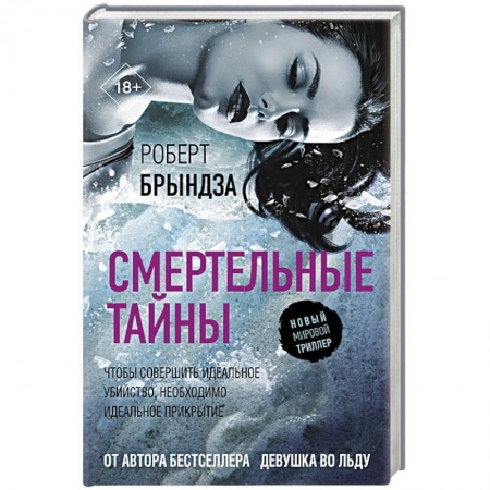 Триллеры, книга Смертельные тайны заказать