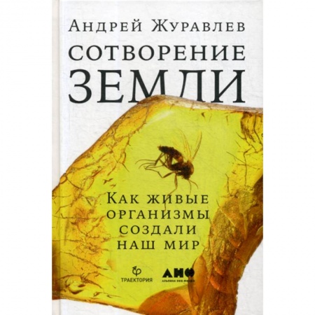 Общая биология. Палеонтология, книга Сотворение Земли: Как живые организмы создали наш мир заказать