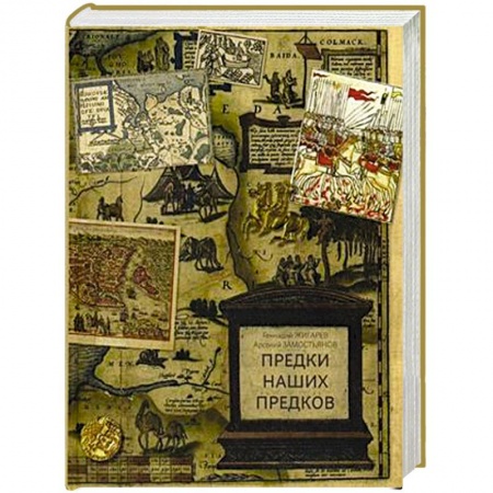 История Древней Руси. Средневековье, книга Предки наших предков. Предыстория государства Российского заказать