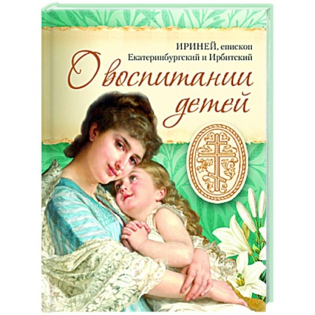 Православная семья. Педагогика. Детям, книга О воспитании детей заказать