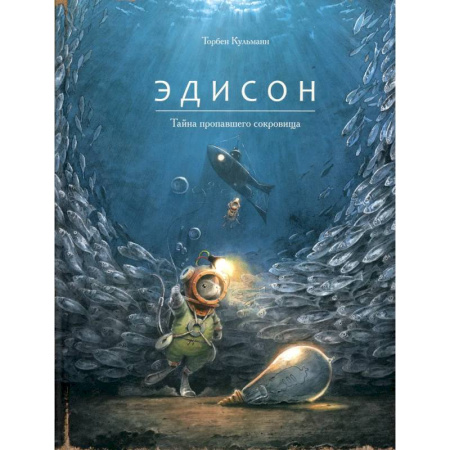 Приключения. Детективы, книга Эдисон.Тайна пропавшего сокровища заказать
