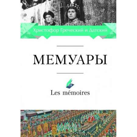Мемуары, биографии исторических личностей, книга Мемуары.Христофор Греческий и Датский заказать