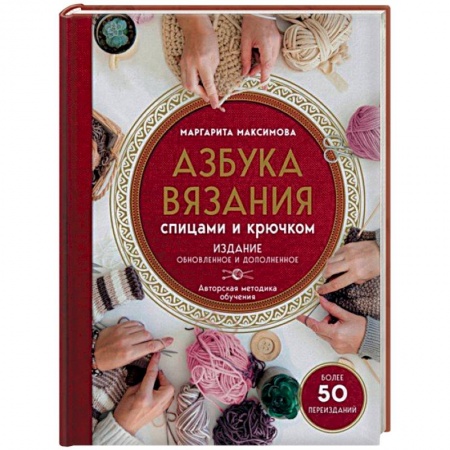 Вязание, книга Азбука вязания заказать