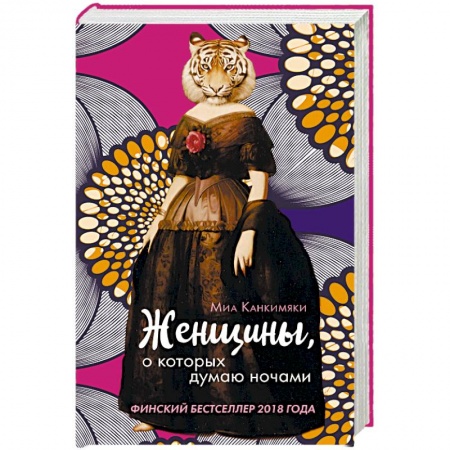 Зарубежная современная проза, книга Женщины, о которых думаю ночами заказать