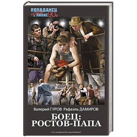 Боевая фантастика, книга Боец: Ростов-папа заказать