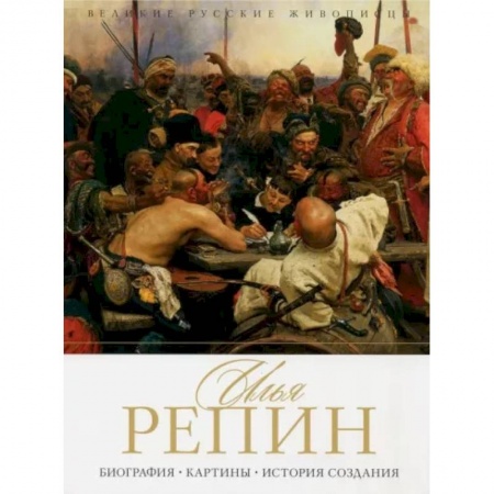 Живопись, книга Илья Репин. Биография. Картины. История создания заказать
