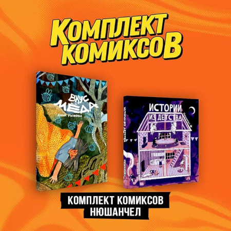 Комиксы. Манга, книга Комплект 'Комиксы Нюшанчел 'Истории из детства' и 'Вкус мёда'' заказать